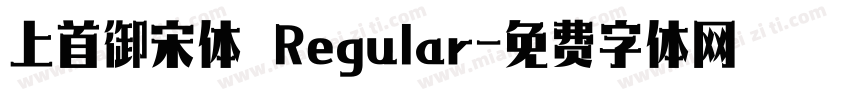 上首御宋体 Regular字体转换